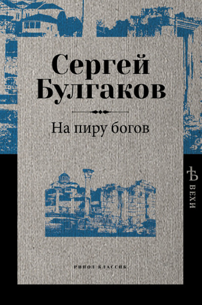 Постер книги На пиру богов