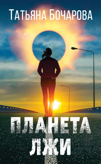 Постер книги Планета лжи