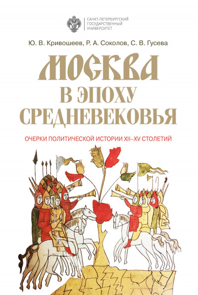 Постер книги Москва в эпоху Средневековья: очерки политической истории XII-XV столетий