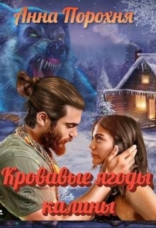 Постер книги Кровавые ягоды калины