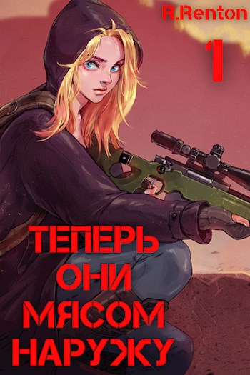 Постер книги Теперь они мясом наружу