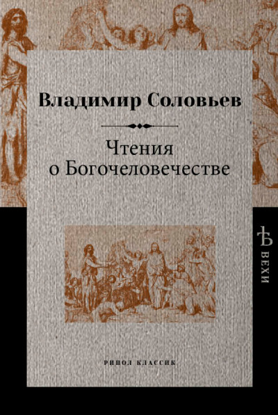 Постер книги Чтения о Богочеловечестве