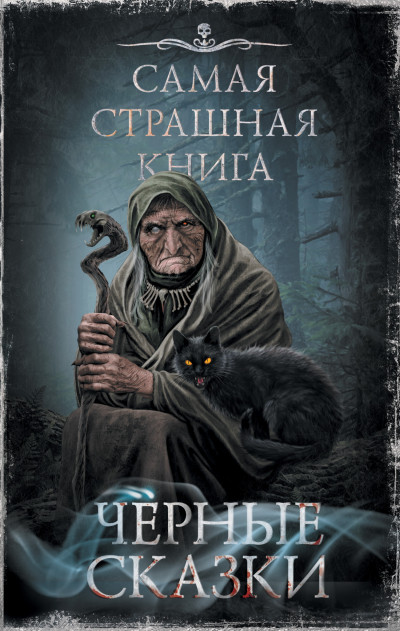 Постер книги Черные сказки