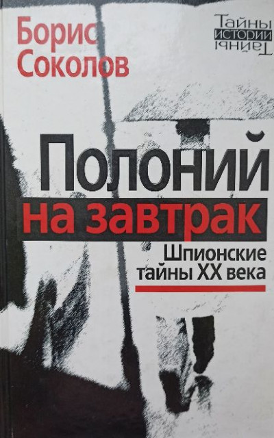 Постер книги Полоний на завтрак Шпионские тайны XX века