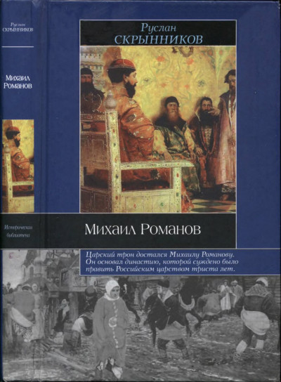 Постер книги Михаил Романов