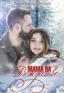 Постер книги Мама на Рождество