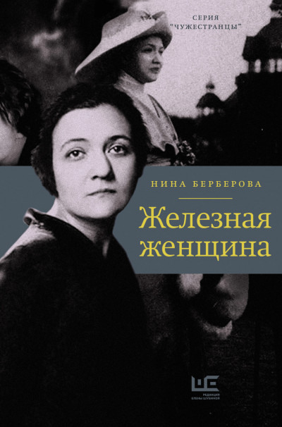 Постер книги Железная женщина