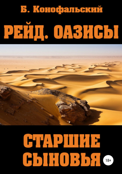 Постер книги Рейд. Оазисы. Старшие сыновья