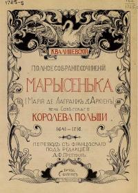 Постер книги Марысенька (Мария де Лагранж д'Аркиен),