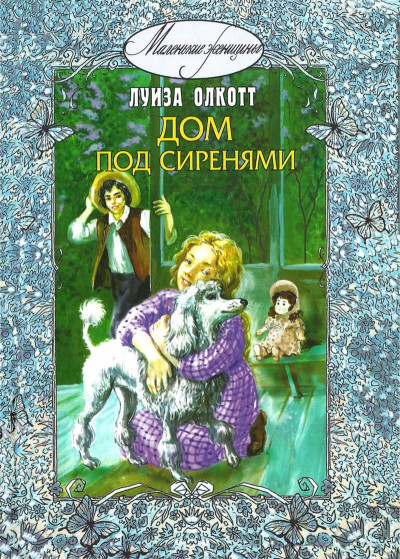 Постер книги Дом под сиренями