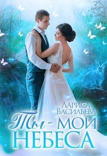 Постер книги Ты - мои небеса