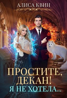 Постер книги Простите, декан! Я не хотела…