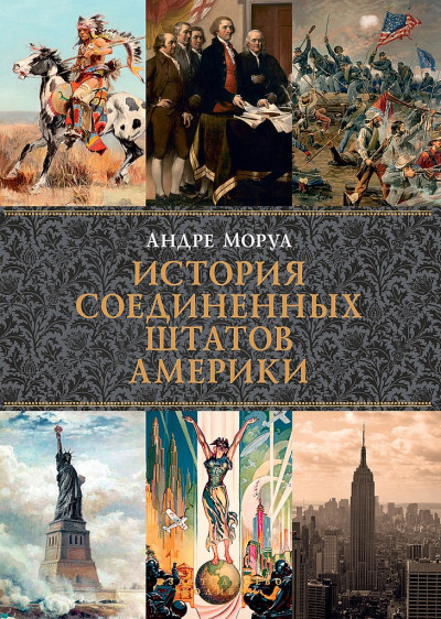 Постер книги История Соединенных Штатов Америки