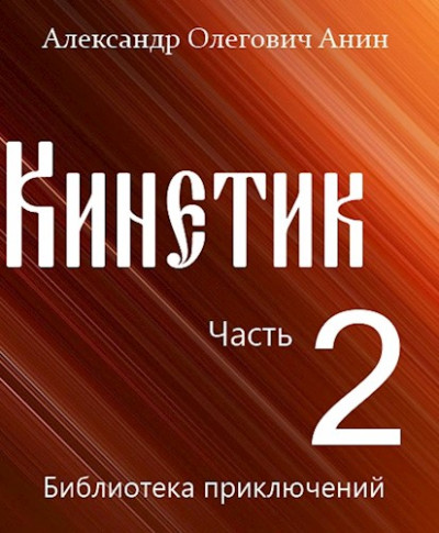 Постер книги Кинетик 2