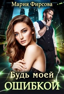 Постер книги Будь моей ошибкой