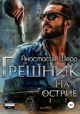 Постер книги Грешник. На острие