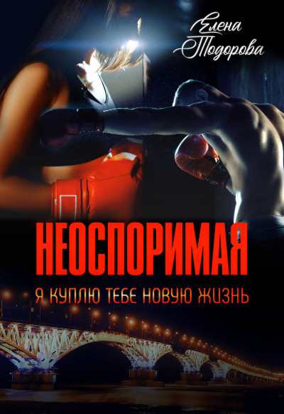 Постер книги Неоспоримая. Я куплю тебе новую жизнь