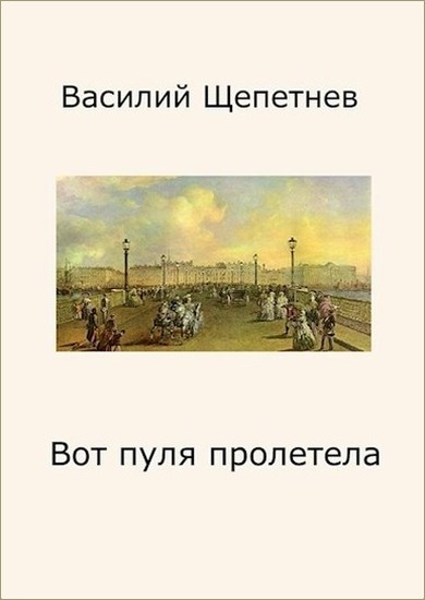 Постер книги Вот пуля пролетела