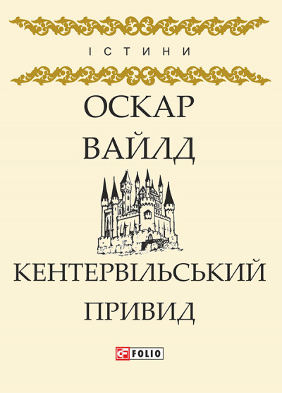 Постер книги Кентервільський Привид