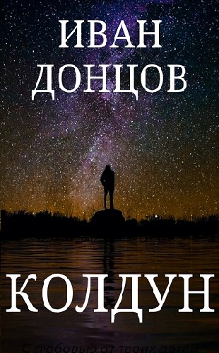 Постер книги Колдун