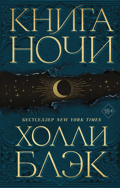 Постер книги Книга Ночи