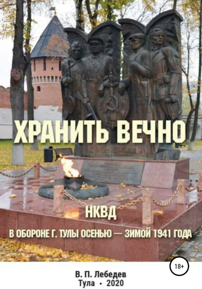 Постер книги Хранить вечно