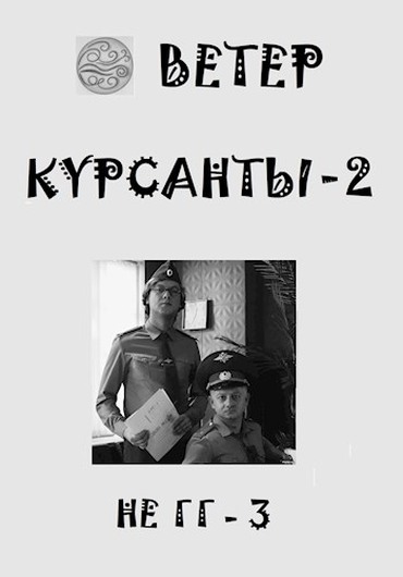 Постер книги Курсанты 2