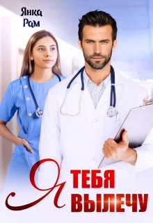 Постер книги Я тебя вылечу