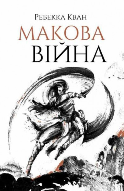 Постер книги Макова війна