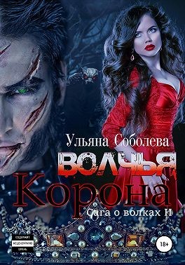 Постер книги Волчья корона