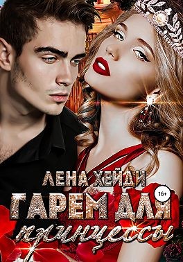 Постер книги Гарем для принцессы