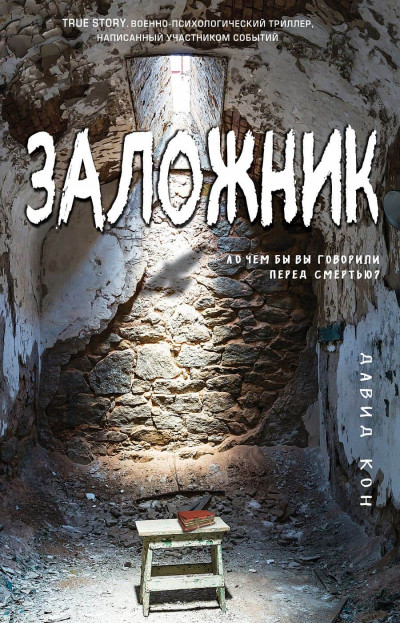 Постер книги Заложник