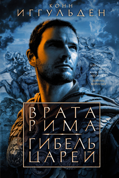 Постер книги Врата Рима. Гибель царей