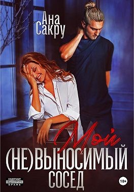 Постер книги Мой (не)выносимый сосед