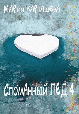 Постер книги Сломанный лёд — 4