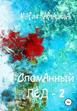 Постер книги Сломанный лёд — 2