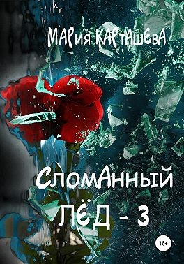 Постер книги Сломанный лёд — 3