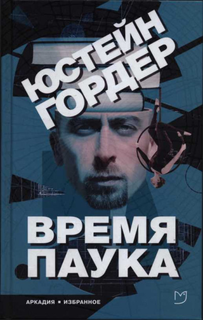 Постер книги Время Паука