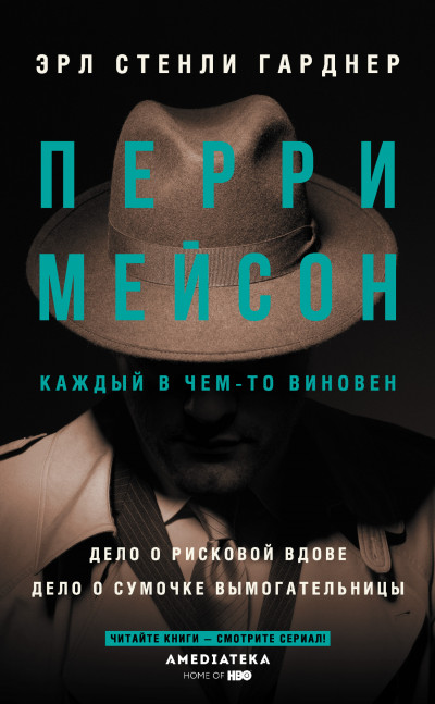 Постер книги Перри Мейсон: Дело о рисковой вдове. Дело о сумочке вымогательницы