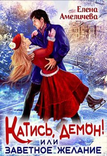 Постер книги Катись, демон! или Заветное желание