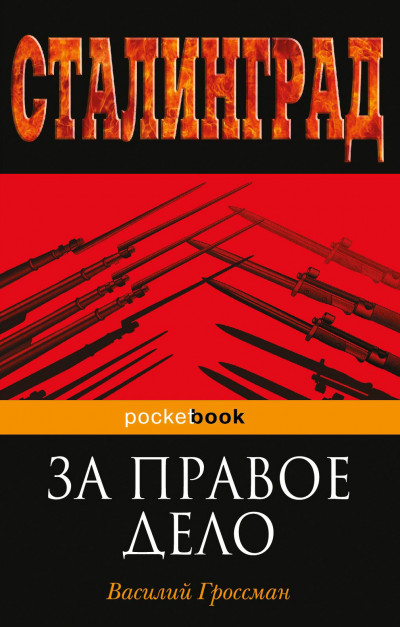 Постер книги За правое дело