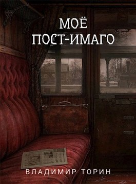 Постер книги Моё пост-имаго