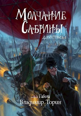 Постер книги Молчание Сабрины