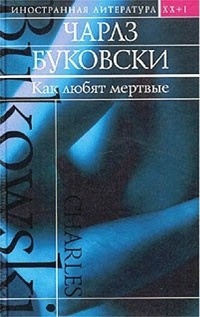 Постер книги Как любят мертвые