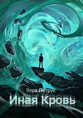 Постер книги Иная кровь