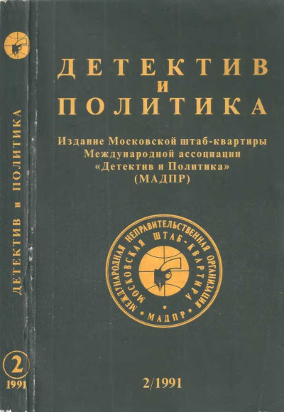 Постер книги Детектив и политика 1991 №2