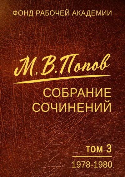 Постер книги Собрание сочинений. Том 03. 1978–1980