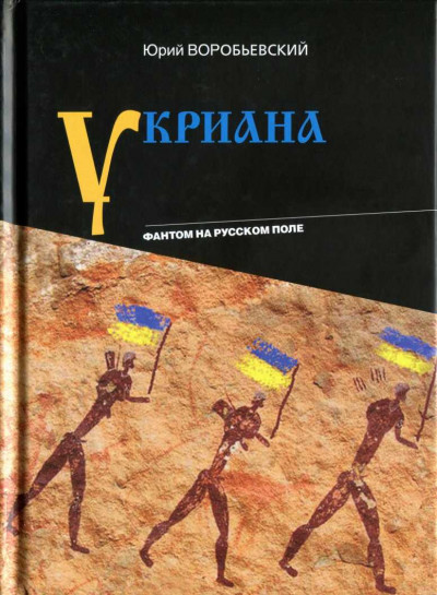 Постер книги Укриана. Фантом на русском поле