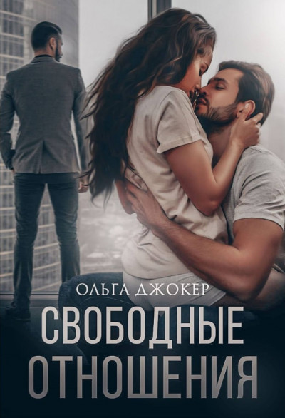 Постер книги Свободные отношения