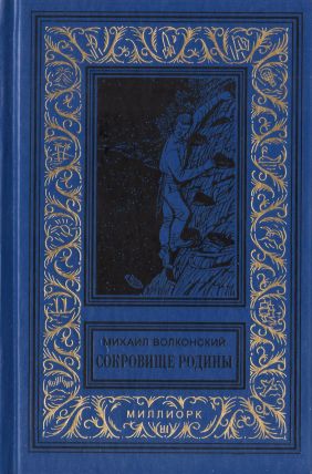 Постер книги Сокровище Родины